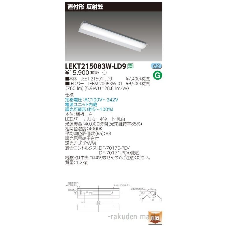 (送料無料)東芝ライテック LEKT215083W-LD9 ＴＥＮＱＯＯ直付２０形反射笠調光