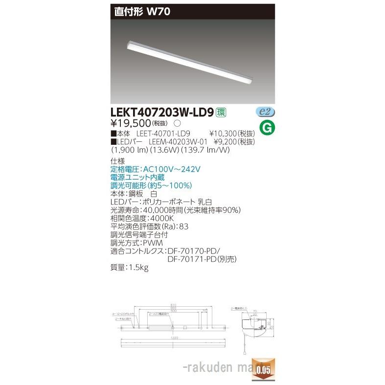 東芝ライテック - LEKT407203W-LD9 ＴＥＮＱＯＯ直付４０形Ｗ７０調光