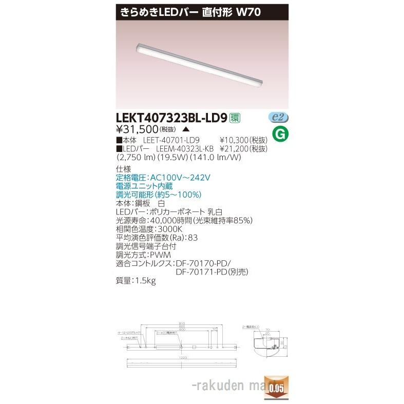 (代引不可)(送料無料)東芝ライテック LEKT407323BL-LD9 ＴＥＮＱＯＯ直付Ｗ７０きらめき調光