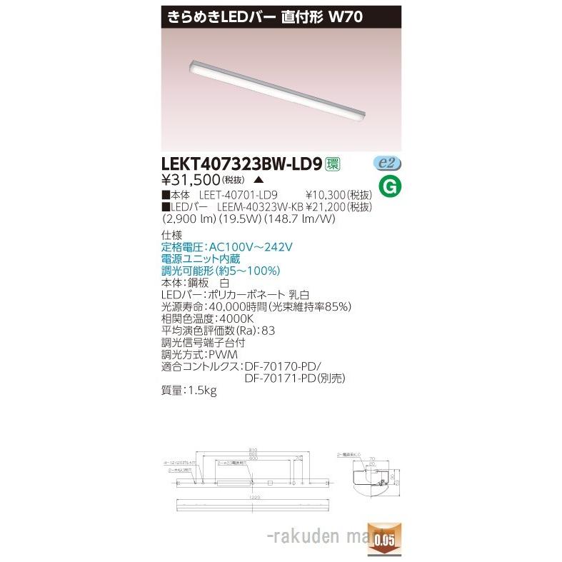 (代引不可)(送料無料)東芝ライテック LEKT407323BW-LD9 ＴＥＮＱＯＯ直付Ｗ７０きらめき調光