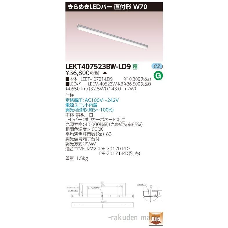 (代引不可)(送料無料)東芝ライテック LEKT407523BW-LD9 ＴＥＮＱＯＯ直付Ｗ７０きらめき調光