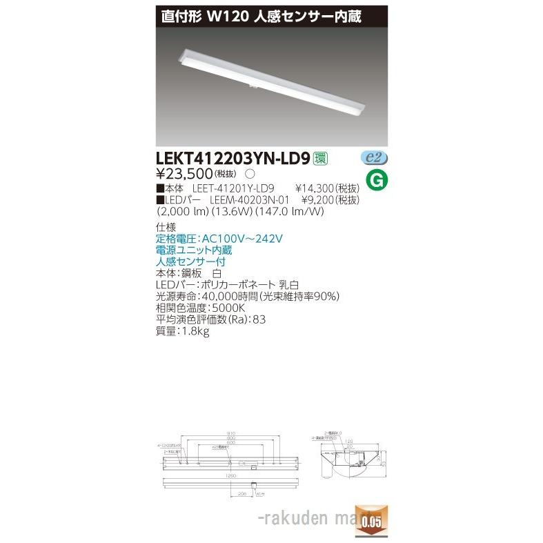 東芝ライテック LEKT412203YN-LD9 ＴＥＮＱＯＯ直付４０形Ｗ１２０センサ