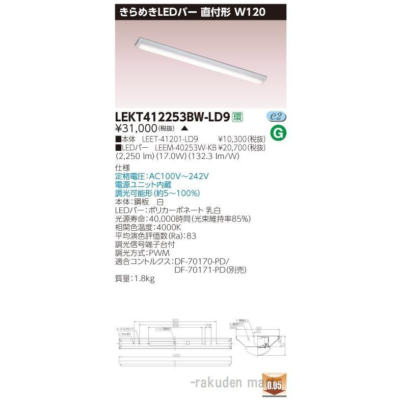 (代引不可)(送料無料)東芝ライテック LEKT412253BW-LD9 ＴＥＮＱＯＯ直付Ｗ１２０きらめき調光