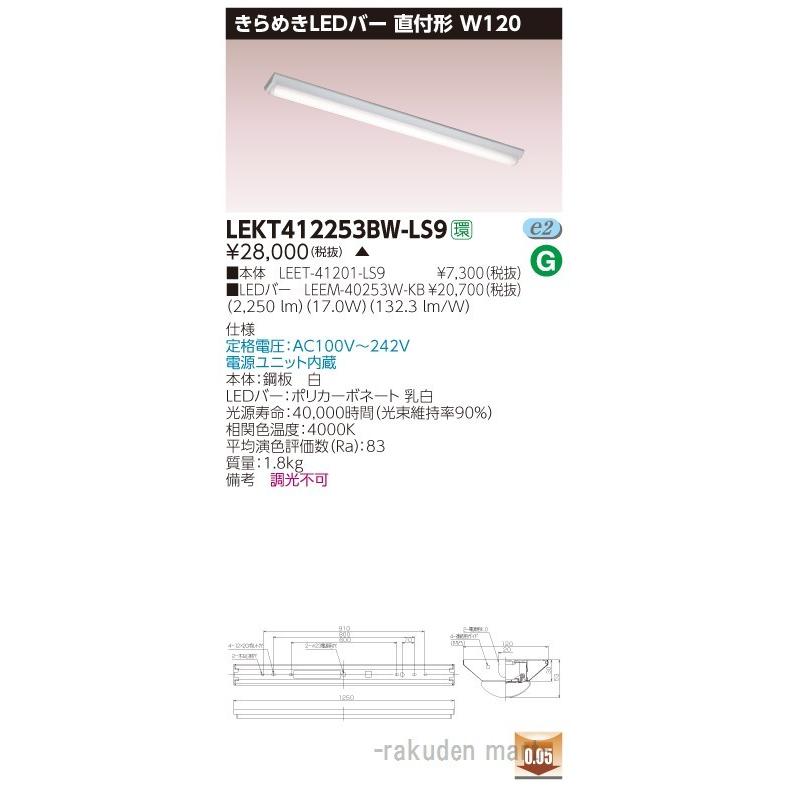 (代引不可)(送料無料)東芝ライテック LEKT412253BW-LS9 ＴＥＮＱＯＯ直付Ｗ１２０きらめき