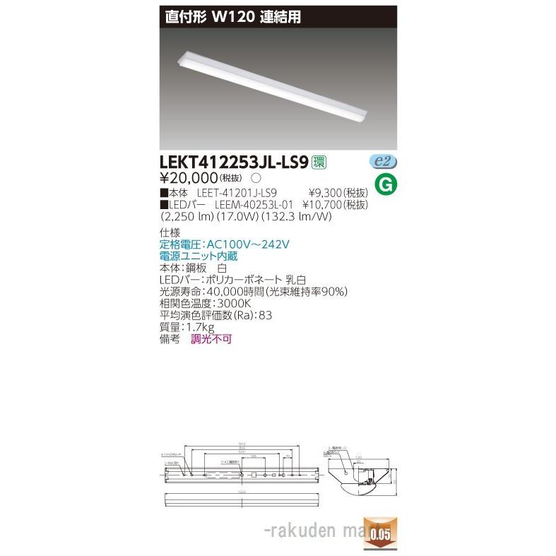 東芝ライテック LEKT412253JL-LS9 ＴＥＮＱＯＯ直付４０形Ｗ１２０連結用