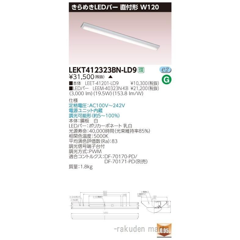 (代引不可)(送料無料)東芝ライテック LEKT412323BN-LD9 ＴＥＮＱＯＯ直付Ｗ１２０きらめき調光
