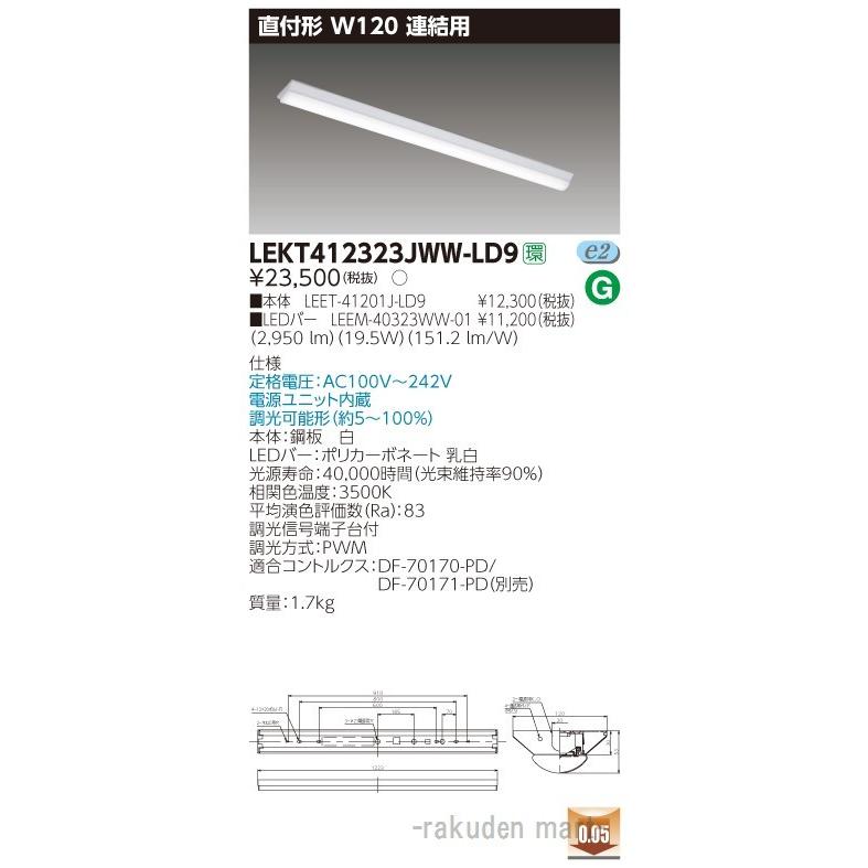東芝ライテック LEKT412323JWW-LD9 ＴＥＮＱＯＯ直付Ｗ１２０調光 連結用