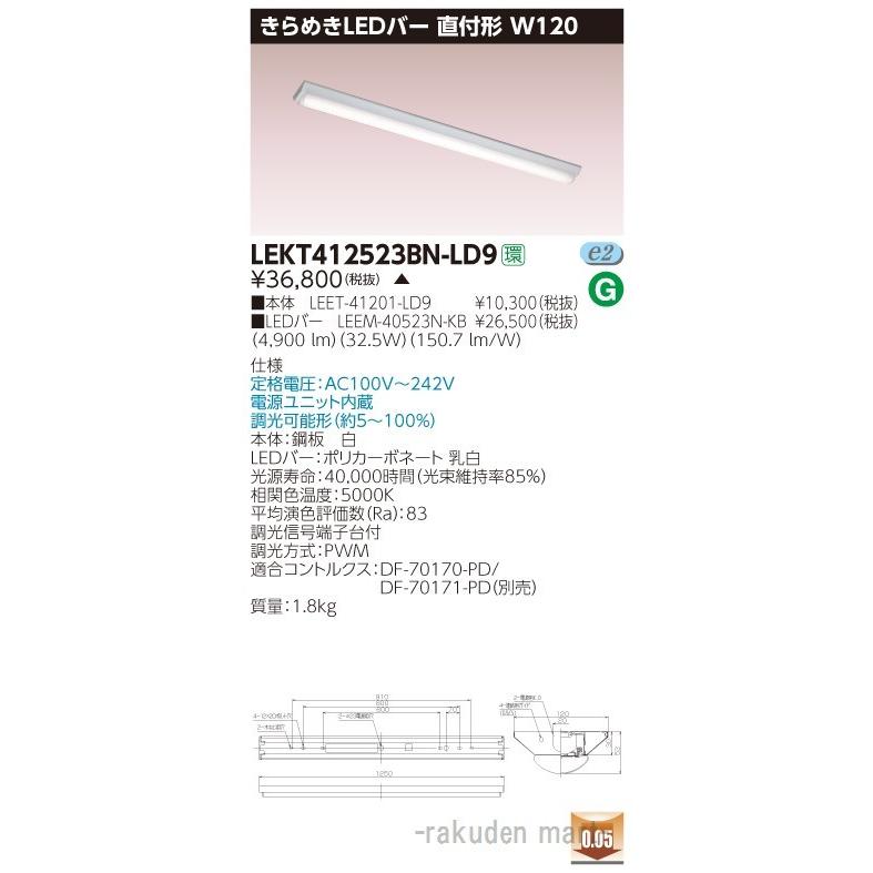 (代引不可)東芝ライテック LEKT412523BN-LD9 ＴＥＮＱＯＯ直付Ｗ１２０きらめき調光