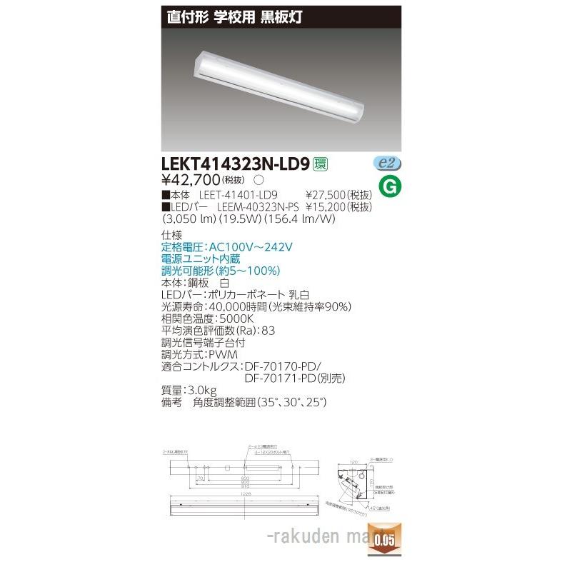 (代引不可)(送料無料)東芝ライテック LEKT414323N-LD9 ＴＥＮＱＯＯ直付４０形黒板灯調光