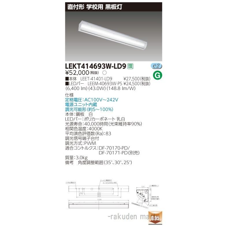 (代引不可)東芝ライテック LEKT414693W-LD9 ＴＥＮＱＯＯ直付４０形黒板灯調光