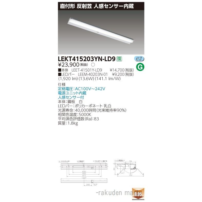 (送料無料)東芝ライテック LEKT415203YN-LD9 ＴＥＮＱＯＯ直付４０形反射笠センサ付