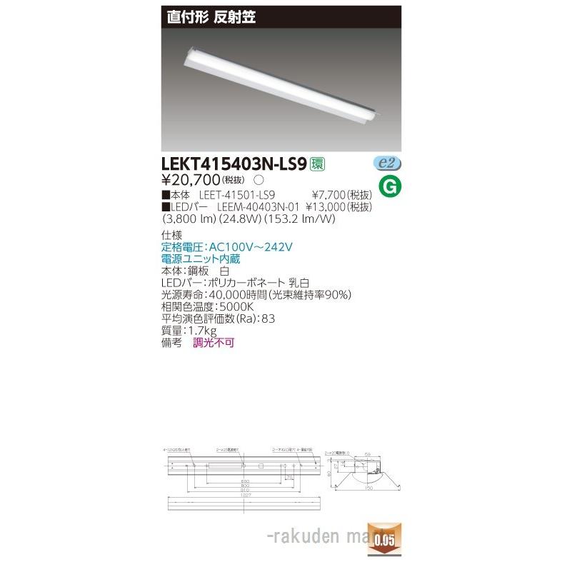 (送料無料)東芝ライテック LEKT415403N-LS9 ＴＥＮＱＯＯ直付４０形反射笠