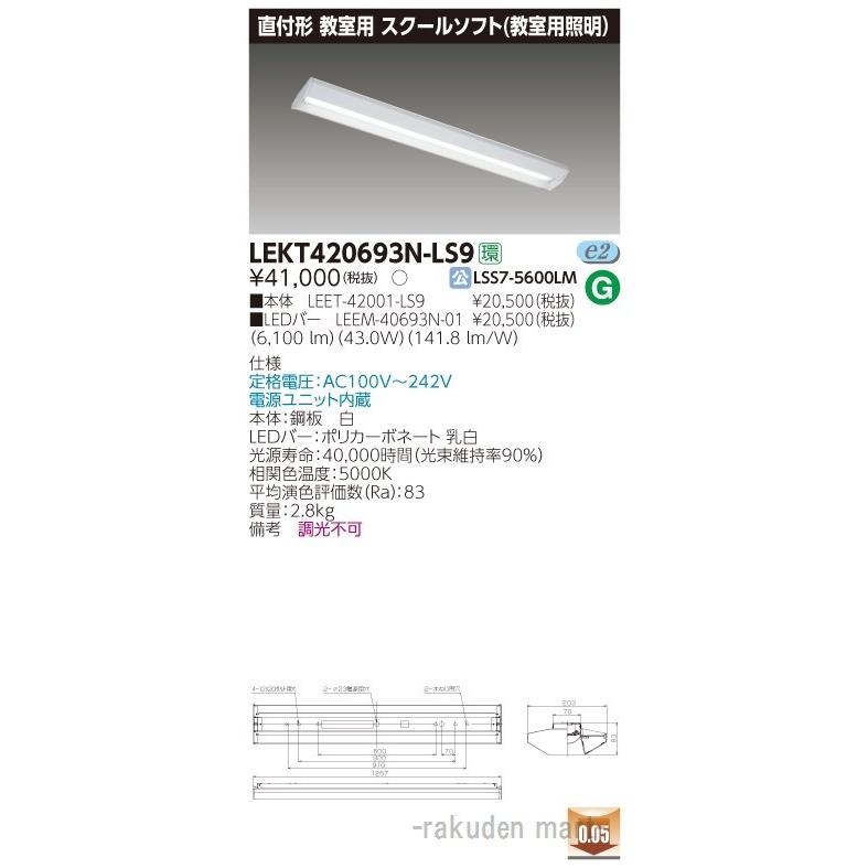 (代引不可)(送料無料)東芝ライテック LEKT420693N-LS9 ＴＥＮＱＯＯ直付４０形スクールソフト