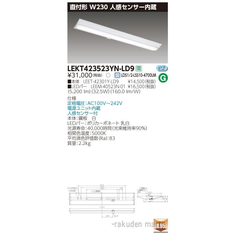 東芝ライテック - LEKT423523YN-LD9 ＴＥＮＱＯＯ直付４０形Ｗ２３０検出器