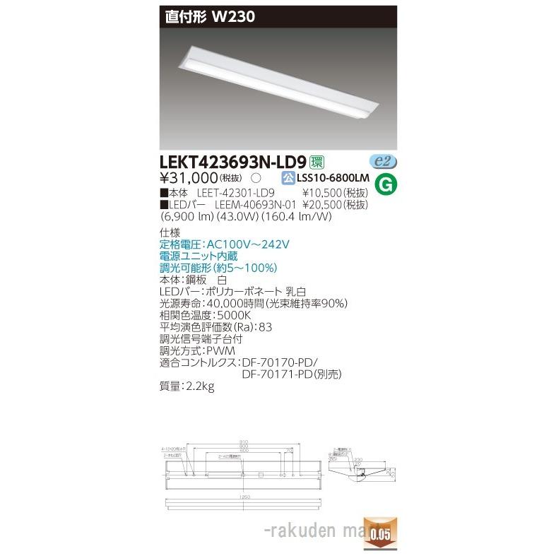 (送料無料)東芝ライテック LEKT423693N-LD9 ＴＥＮＱＯＯ直付４０形Ｗ２３０調光