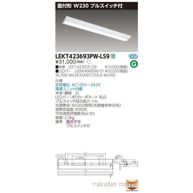 (送料無料)東芝ライテック LEKT423693PW-LS9 ＴＥＮＱＯＯ直付４０形Ｗ２３０Ｐ付