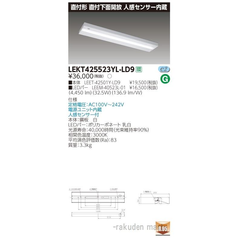 (送料無料)東芝ライテック LEKT425523YL-LD9 ＴＥＮＱＯＯ直付４０形箱形センサ付