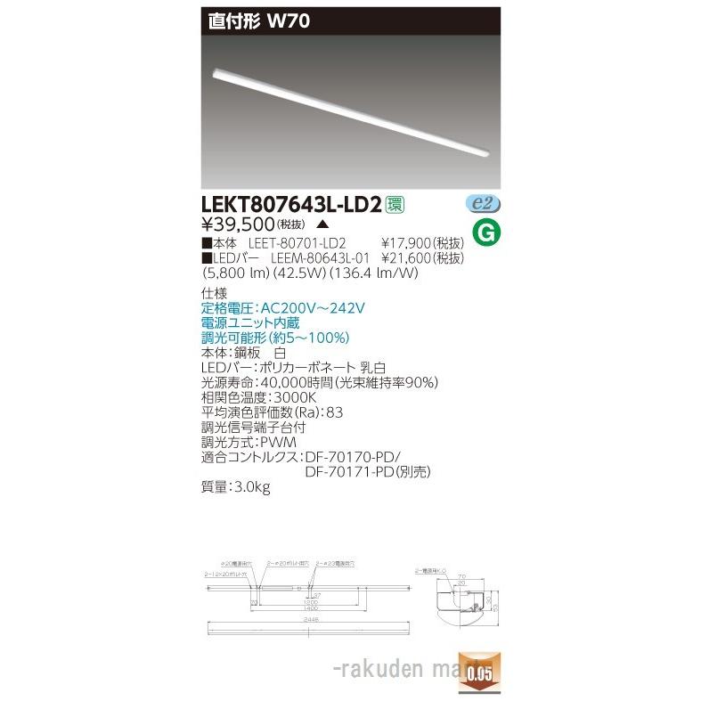 (送料無料)東芝ライテック LEKT807643L-LD2 ＴＥＮＱＯＯ直付１１０形Ｗ７０調光