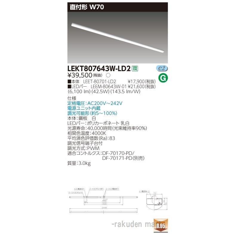 (送料無料)東芝ライテック LEKT807643W-LD2 ＴＥＮＱＯＯ直付１１０形Ｗ７０調光