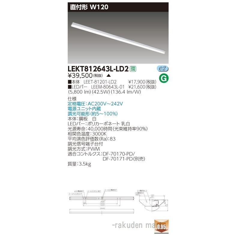 (送料無料)東芝ライテック LEKT812643L-LD2 ＴＥＮＱＯＯ直付１１０形Ｗ１２０調光