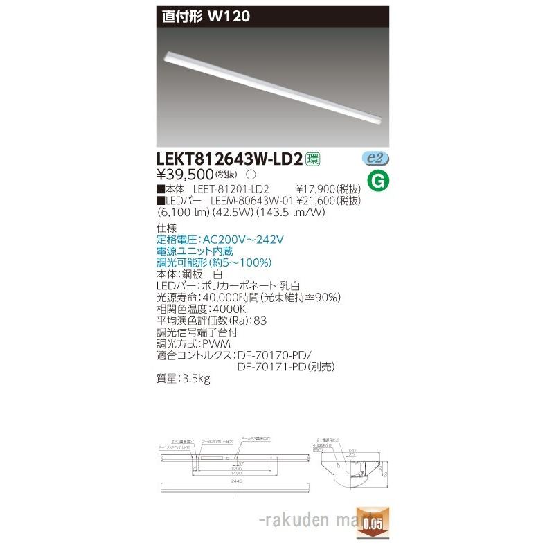 (送料無料)東芝ライテック LEKT812643W-LD2 ＴＥＮＱＯＯ直付１１０形Ｗ１２０調光