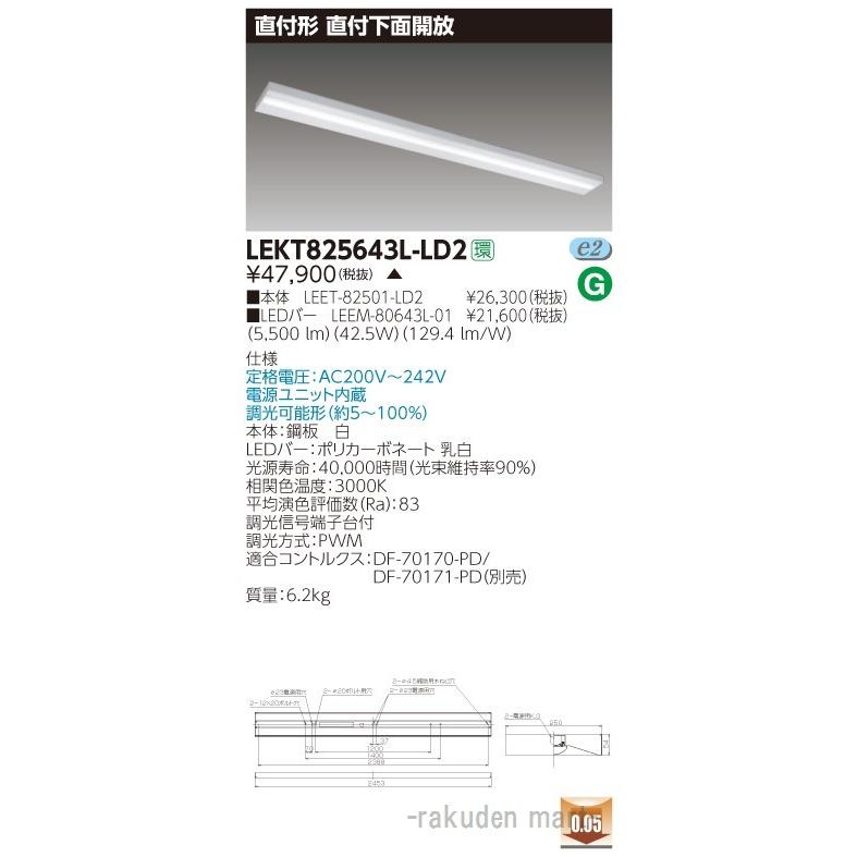 (送料無料)東芝ライテック LEKT825643L-LD2 ＴＥＮＱＯＯ直付１１０形箱形調光