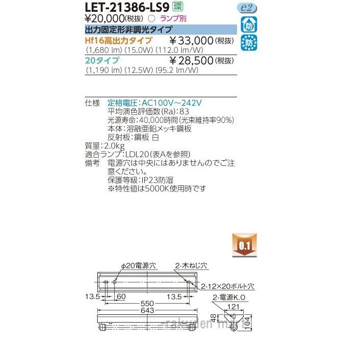 (送料無料)東芝ライテック LET-21386-LS9 直管ランプシステム逆富士防水１灯｜rakudenmart｜03