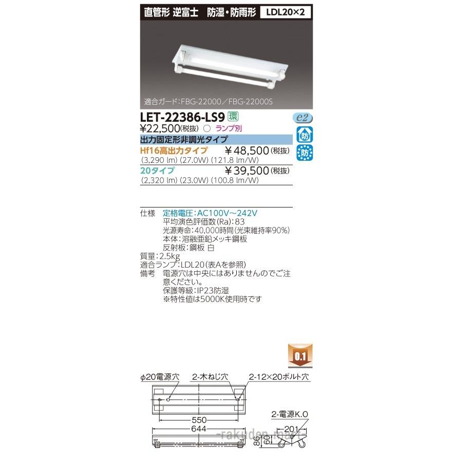 東芝ライテック LET-22386-LS9 直管ランプシステム逆富士防水２灯