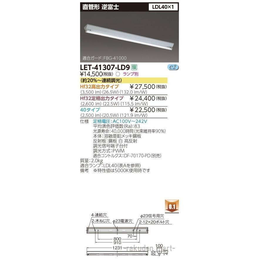 東芝ライテック LET-41307-LD9 直管ランプシステム逆富士１灯
