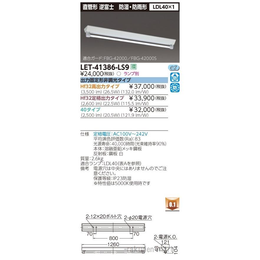 東芝ライテック - LET-41386-LS9 直管照明ランプ取り合わせ逆富士雨合羽１灯 家具、インテリア-照明、電球-その他照明器具