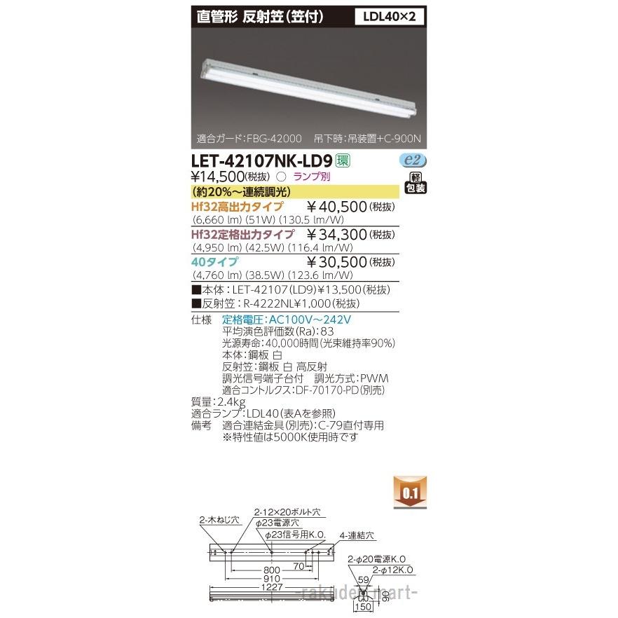 東芝ライテック LET-42107NK-LD9 直管ランプシステム笠付２灯