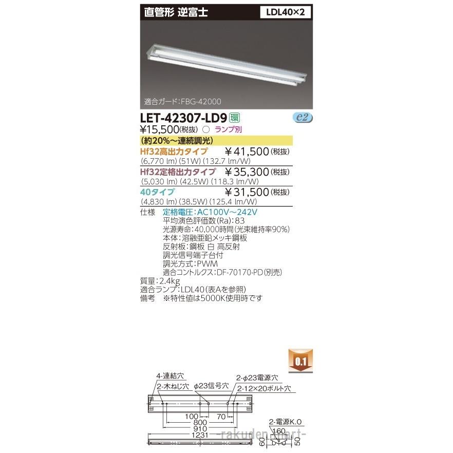 東芝ライテック LET-42307-LD9 直管ランプシステム逆富士２灯