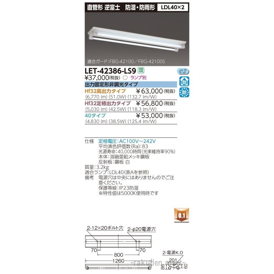 (法人様宛限定)(送料無料)東芝ライテック LET-42386-LS9 直管ランプシステム逆富士防水２灯｜rakudenmart