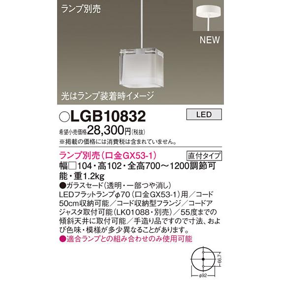 パナソニック LGB10832 ペンダント(ランプ別売GX53) Panasonic