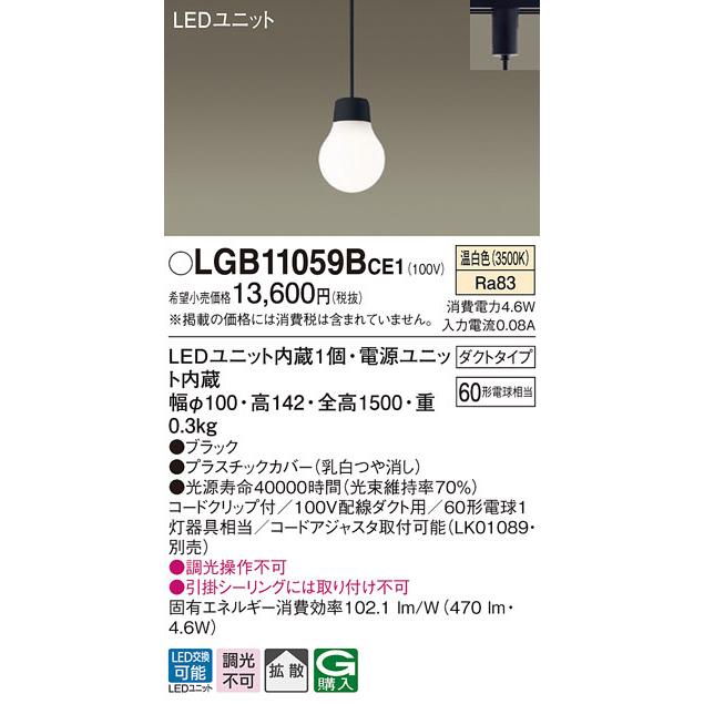 パナソニック LGB11059BCE1 LEDペンダント60形温白色 Panasonic