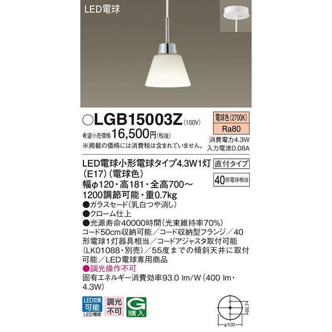 直売卸売り (送料無料) パナソニック LGB15003Z LEDペンダント40形電球色 Panasonic