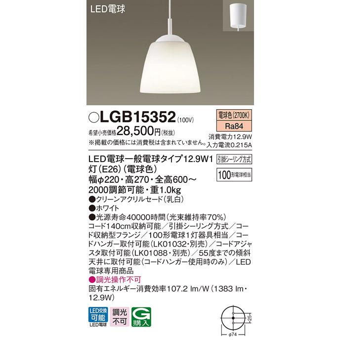 パナソニック LGB15352 LEDペンダント100形電球色 Panasonic