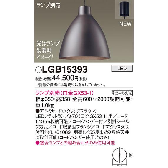 パナソニック LGB15393 ペンダント(ランプ別売GX53) Panasonic