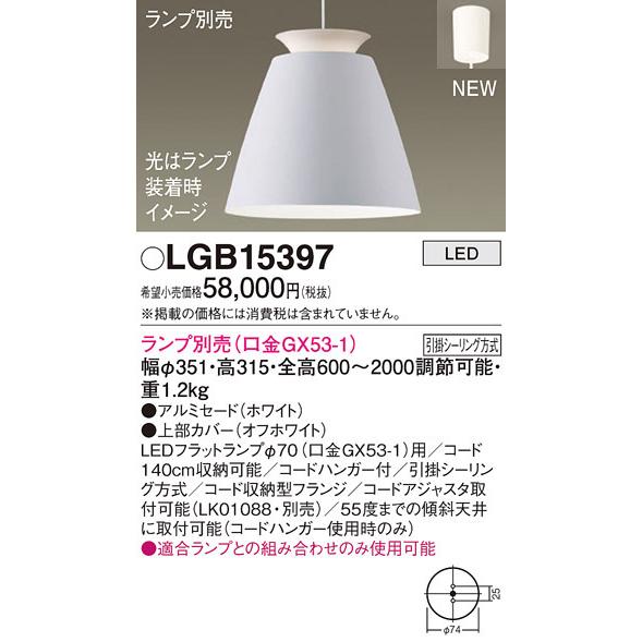 (送料無料) パナソニック LGB15397 ペンダント(ランプ別売GX53) Panasonic