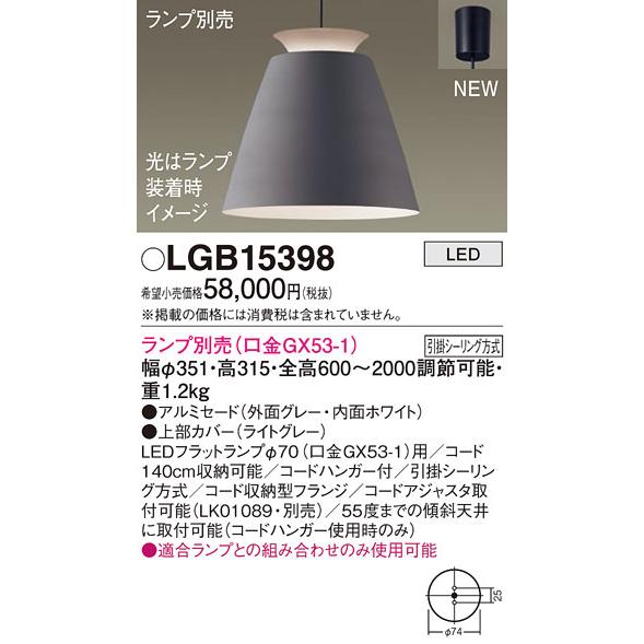 (送料無料) パナソニック LGB15398 ペンダント(ランプ別売GX53) Panasonic