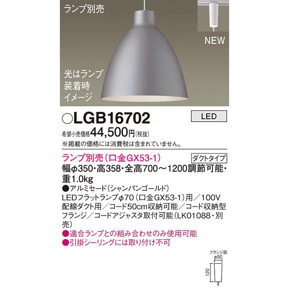 パナソニック LGB16702 ペンダント(ランプ別売GX53) Panasonic