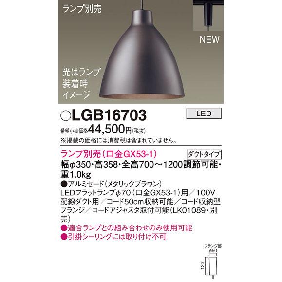 パナソニック LGB16703 ペンダント(ランプ別売GX53) Panasonic