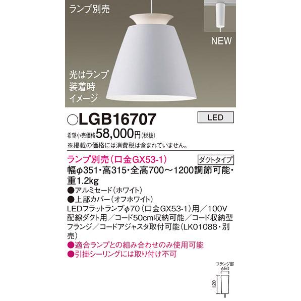 (送料無料) パナソニック LGB16707 ペンダント(ランプ別売GX53) Panasonic