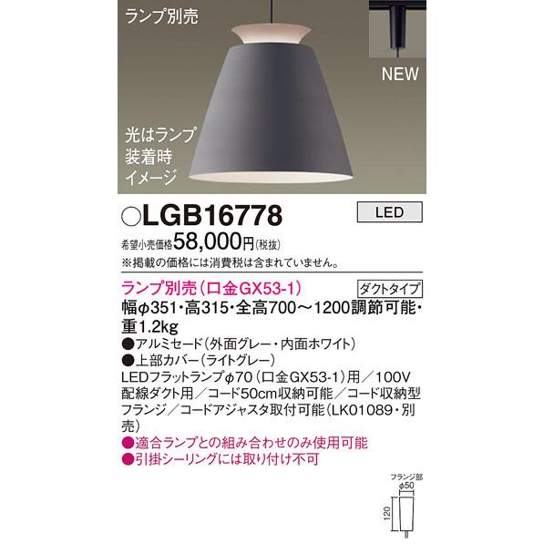 (送料無料) パナソニック LGB16778 ペンダント(ランプ別売GX53) Panasonic