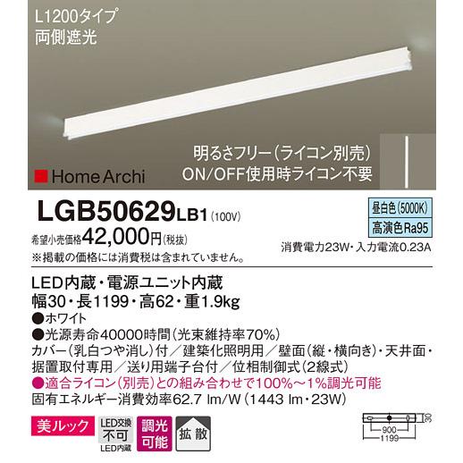 (送料無料) パナソニック LGB50629LB1 LEDラインライト昼白色 Panasonic その他照明器具 いラインアップ