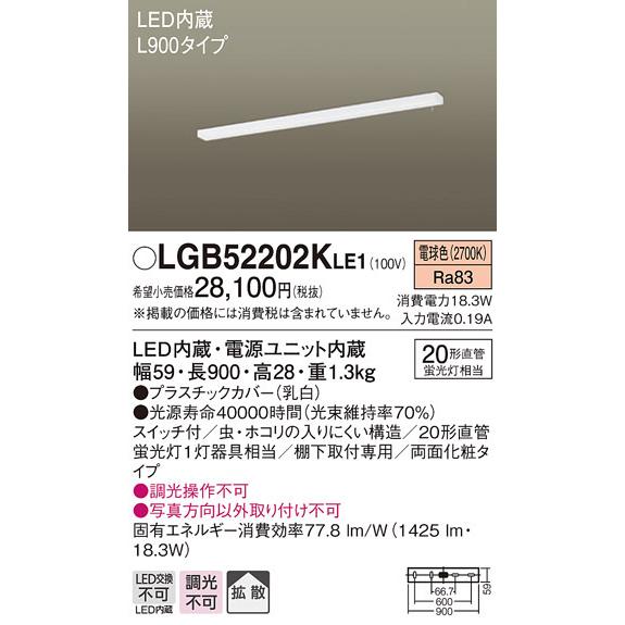 (送料無料) パナソニック LGB52202KLE1 キッチンライトL900スイッチ付両面化粧 Panasonic｜rakudenmart