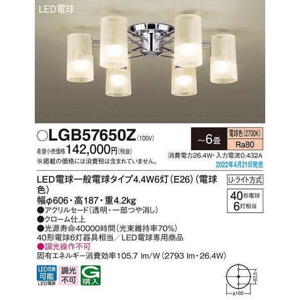 (送料無料) パナソニック LGB57650Z LEDシャンデリア40形×6電球色 Panasonic