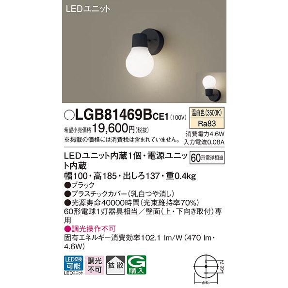 (送料無料) パナソニック LGB81469BCE1 LEDブラケット60形温白色 Panasonic