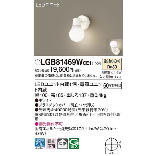 (送料無料) パナソニック LGB81469WCE1 LEDブラケット60形温白色 Panasonic