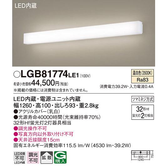 パナソニック LGB81774LE1 LEDブラケット直管32形×2温白色 Panasonic